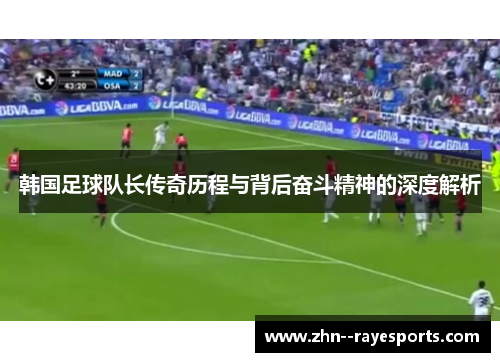 韩国足球队长传奇历程与背后奋斗精神的深度解析