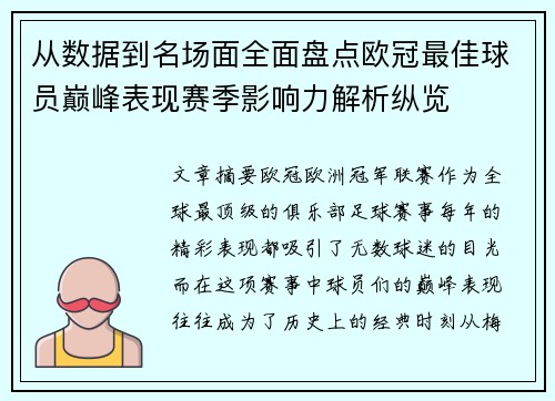 从数据到名场面全面盘点欧冠最佳球员巅峰表现赛季影响力解析纵览