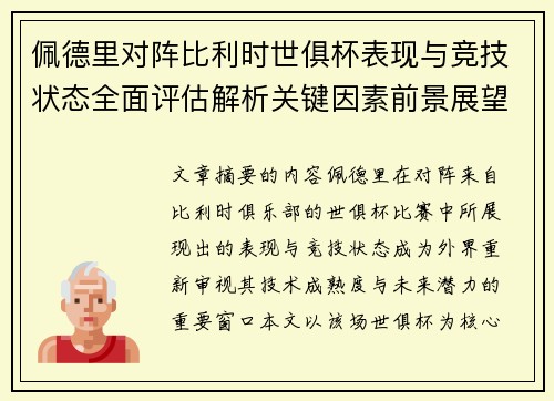 佩德里对阵比利时世俱杯表现与竞技状态全面评估解析关键因素前景展望
