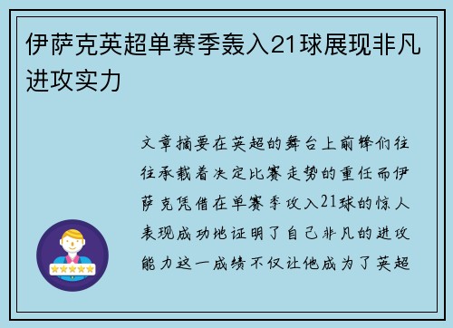 伊萨克英超单赛季轰入21球展现非凡进攻实力
