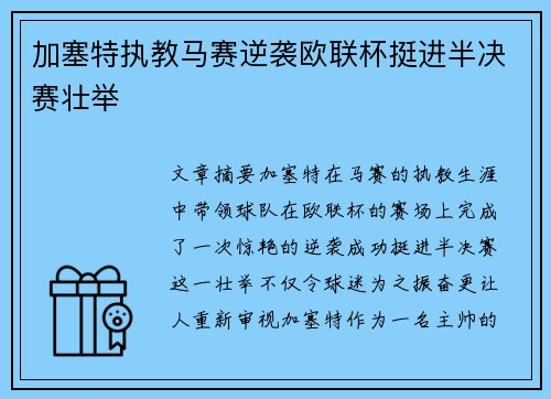 加塞特执教马赛逆袭欧联杯挺进半决赛壮举