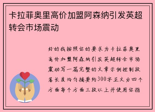 卡拉菲奥里高价加盟阿森纳引发英超转会市场震动