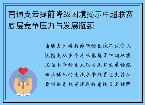 南通支云提前降级困境揭示中超联赛底层竞争压力与发展瓶颈