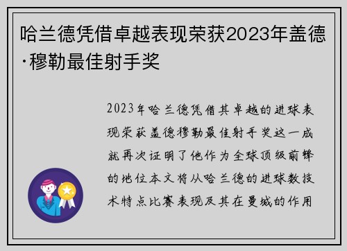 哈兰德凭借卓越表现荣获2023年盖德·穆勒最佳射手奖