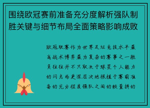 围绕欧冠赛前准备充分度解析强队制胜关键与细节布局全面策略影响成败