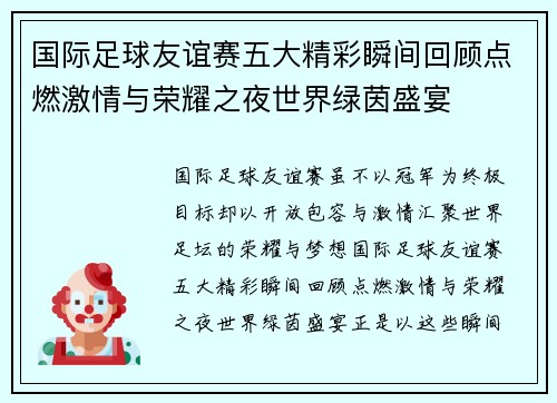国际足球友谊赛五大精彩瞬间回顾点燃激情与荣耀之夜世界绿茵盛宴