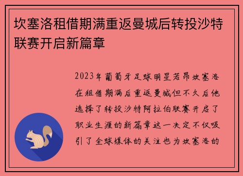 坎塞洛租借期满重返曼城后转投沙特联赛开启新篇章