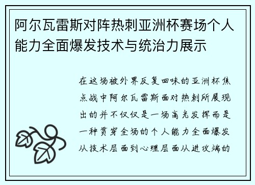 阿尔瓦雷斯对阵热刺亚洲杯赛场个人能力全面爆发技术与统治力展示