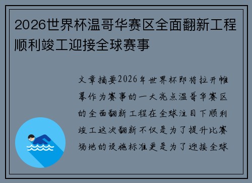 2026世界杯温哥华赛区全面翻新工程顺利竣工迎接全球赛事